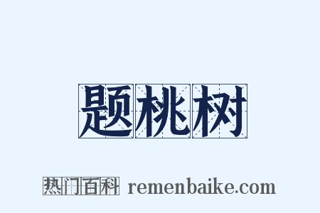 题桃树是什么意思的图片